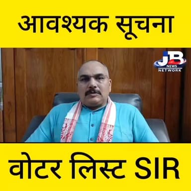 SIR वोटर लिस्ट से जुड़े मुद्दों को लेकर विधायक सह झारखंड कांग्रेस विधायक दल के नेता प्रदीप यादव ने दिया संदेश...
#GoddaN...