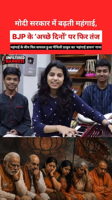 मैथिली ठाकुर का ‘महंगाई डायन’ फिर ट्रेंड में
#maithilithakur #bjp #modi #youth #viral