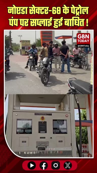 नोएडा: सेक्टर-68 के पेट्रोल पंप पर सप्लाई बाधित, मचा हाहाकार।
#NoidaFuelCrisis #TransportNagarNews #NoidaPetrolPump