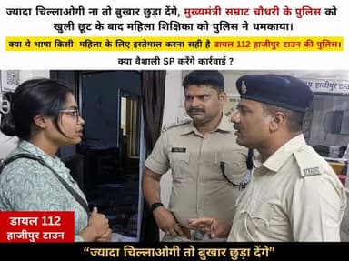 ज्यादा चिल्लाओगी ना तो #बुखार छुड़ा देंगे, #मुख्यमंत्री सम्राट चौधरी के पुलिस को खुली छूट के बाद महिला #शिक्षिका को पुलि...