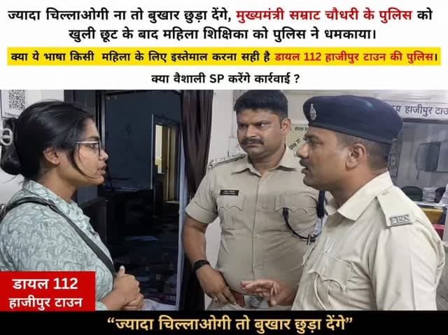 ज्यादा चिल्लाओगी ना तो #बुखार छुड़ा देंगे, #मुख्यमंत्री सम्राट चौधरी के पुलिस को खुली छूट के बाद महिला #शिक्षिका को पुलि...
