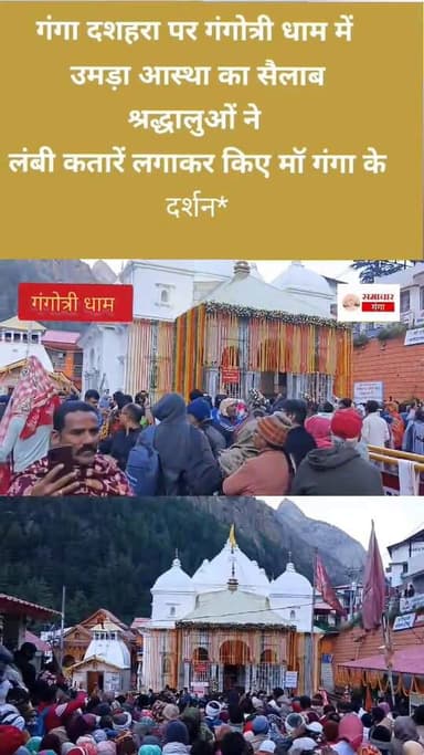 *गंगा दशहरा पर गंगोत्री धाम में उमड़ा आस्था का सैलाब, श्रद्धालुओं ने लंबी कतारें लगाकर किए मॉ गंगा के दर्शन #allfollower...