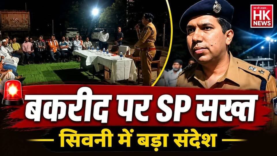 बकरीद से पहले सिवनी एसपी का बड़ा संदेश
#Seoni #SPKrishnaLalchandani #Bakrid2026 #SeoniPolice #Kanhiwada #Keolari #PeaceC...
