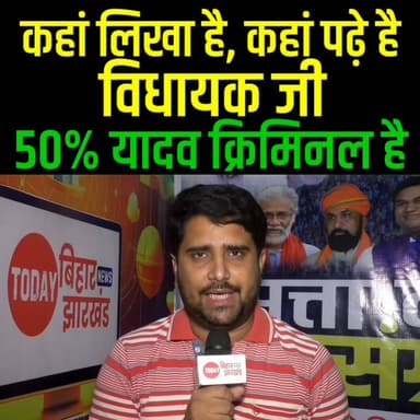 कहां लिखा है, किस किताब में पढ़े हैं विधायक जी, 50 % यादव क्रिमिनल हैं, जवाब जनता मांग रही है
#TejashwiYadav #LaluYadav...