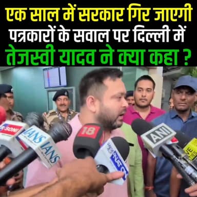 Tejashwi Yadav से Delhi में पत्रकारों ने पूछा- 1 साल में सरकार गिर जाएगा क्या, जवाब बड़ा दिलचस्प दिया
#TejashwiYadav #Lal...