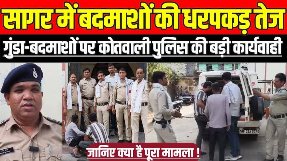 सागर में बदमाशों की धरपकड़ तेज, गुंडा-बदमाशों पर कोतवाली पुलिस की बड़ी कार्यवाही !
#SagarPolice #KotwaliPolice #CrimeNe...