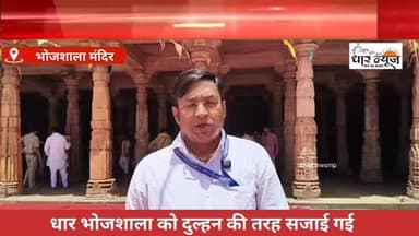 धार की भोजशाला को दुल्हन की तरह सजाई गई
मुख्यमंत्री मोहन यादव करेंगे माँ वाग्देवी पूजा
#dharnews #breakingnews #latest...