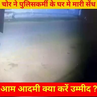 चोर ने पुलिसकर्मी के घर मारी सेंध
#anupgarh #police #चोरी #चोर