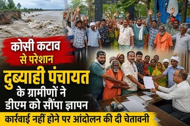 कोसी कटाव से परेशान दुब्याही पंचायत के ग्रामीणों ने डीएम को सौंपा ज्ञापन, कार्रवाई नहीं होने पर आंदोलन की दी चेतावनी #fb...