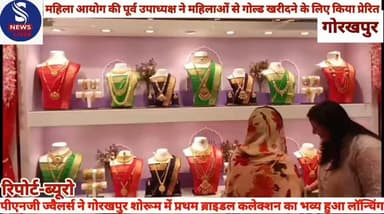 #पीएनजी ज्वैलर्स ने गोरखपुर #शोरूम में प्रथम ब्राइडल #कलेक्शन का हुआ भव्य लॉन्चिंग