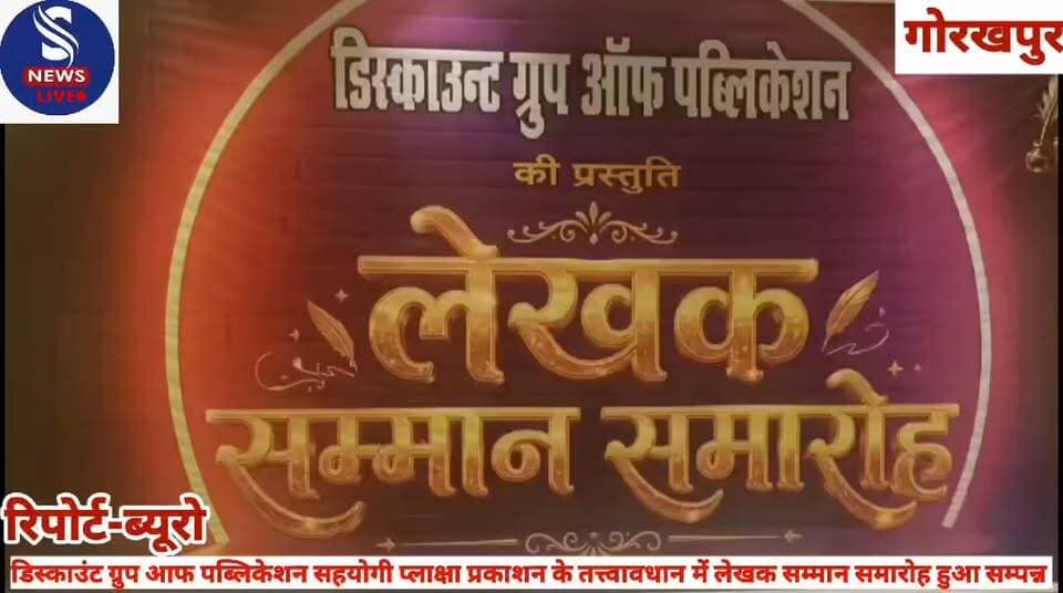 #डिस्काउंट ग्रुप आफ पब्लिकेशन #सहयोगी प्लाक्षा प्रकाशन के #आयोजित तत्त्वावधान में लेखक #सम्मान समारोह हुआ सम्पन्न.....?