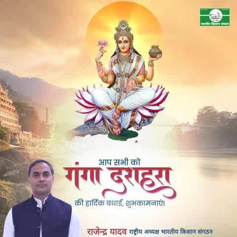गंगा दशहरा की हार्दिक शुभकामनाएं।
#भारतीय_किसान_संगठन
@Bhartiya_Kisan_Sangthan
#राष्ट्रीय_अध्यक्ष
@National_President
9911408800