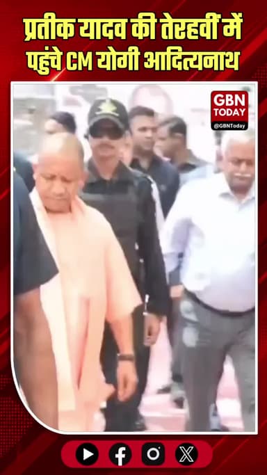 लखनऊ: प्रतीक यादव की तेरहवीं में पहुंचे सीएम योगी आदित्यनाथ।
#YogiAdityanath #PrateekYadav #AparnaYadav #UPNewsUpdate