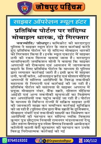 पुलिस थाना सरदारपुर द्वारा ऑपरेशन म्यूल हंटर के तहत साइबर ठगो के विरुद्ध कार्यवाही।
#जोधपुर_पश्चिम_पुलिस
#dcpwest #jodhpur
#जोधपुर_पुलिस
#JodhpurPolice