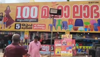 കണ്ണൂർ: മട്ടന്നൂരിൽ മിന്നൽ പരിശോധന, മഹാ ലാഭമേള സംഘാടകർക്ക് 15,000 രൂപ പിഴ ചുമത്തി