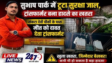 #लखीमपुर सुभाष पार्क में टूटा सुरक्षा जाल, ट्रांसफार्मर बना हादसे का खतरा#sach ki Khoj public
