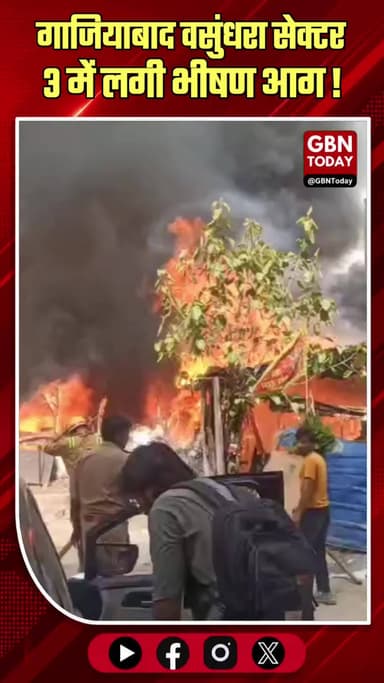 गाजियाबाद: वसुंधरा सेक्टर-3 में भीषण आग, दमकल कर्मी बुझाने में जुटे।
#VasundharaFire #GhaziabadNews #FireSafetyAlert #UP