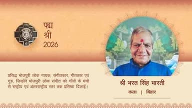 भोजपुरी लोक संगीत को गांवों से अंतरराष्ट्रीय मंच तक पहुंचाने वाले श्री भरत सिंह भारती को पद्म श्री। #PadmaAwards2026