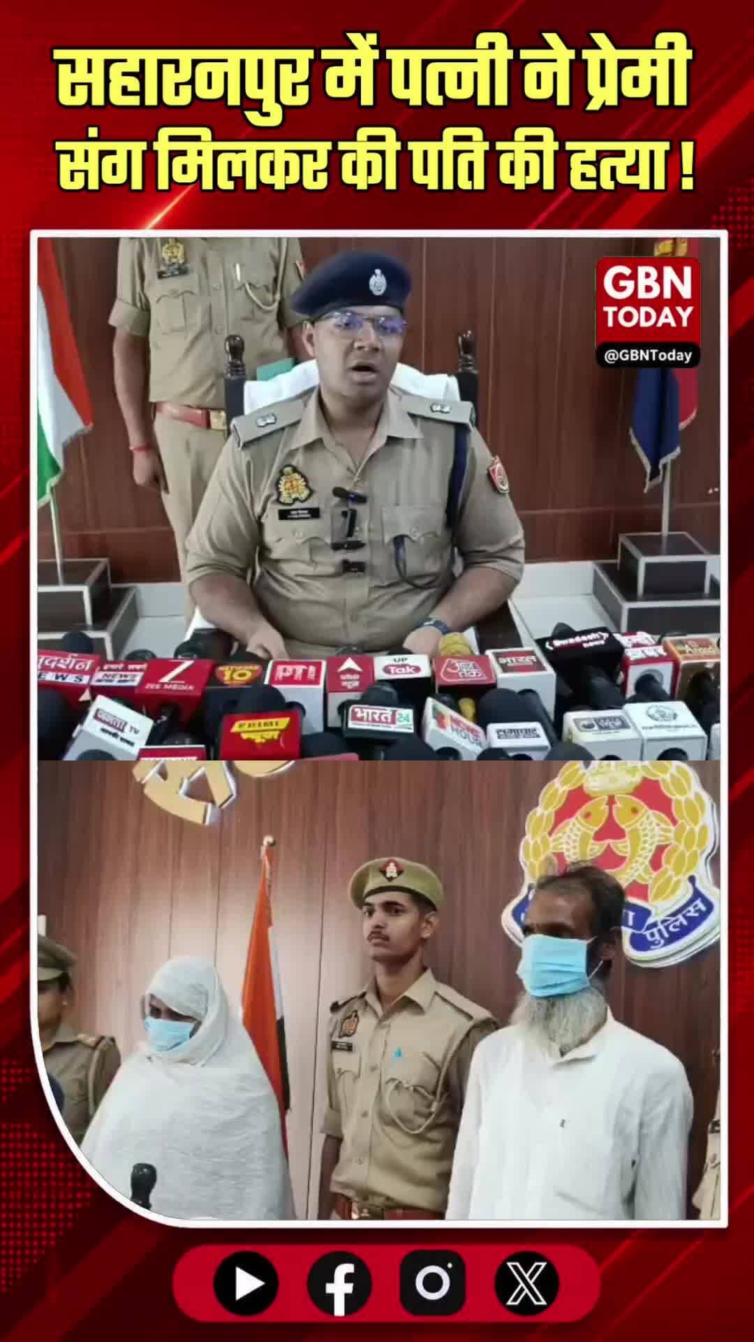 सहारनपुर: पत्नी ने प्रेमी संग मिलकर की पति की गला घोंटकर हत्या।
#SaharanpurMurder #CrimeNewsUP #ExtraMaritalAffair #UP