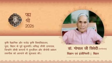 लीची उत्पादन व कृषि नवाचार को नई दिशा देने वाले डॉ. गोपाल जी त्रिवेदी को पद्म श्री 2026। #PadmaAwards2026 #PeoplesPadma