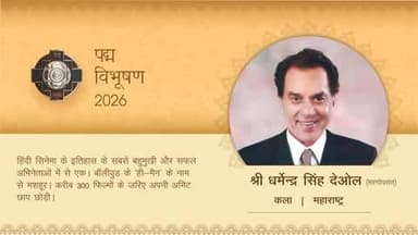 सिनेमा जगत के ही-मैन, अदाकारी से पीढ़ियों को प्रेरित करने वाले धर्मेंद्र जी को पद्म विभूषण 2026। #PadmaAwards2026 #PeoplesPadma