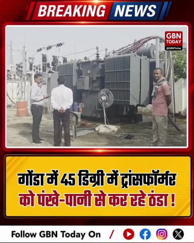 गोंडा: 45 डिग्री में ओवरहीट ट्रांसफॉर्मर को पंखे-पानी से कर रहे ठंडा।
#GondaElectricity #DesiJugaad #UPPCL_Alert #Summer