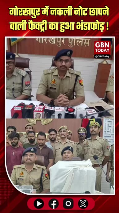 गोरखपुर: नकली नोट बनाने वाली फैक्ट्री का पर्दाफाश, 5 गिरफ्तार।
#GorakhpurCrime #FakeCurrencyRacket #GulrihaPolice #UP