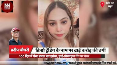 क्रिप्टो ट्रेडिंग के नाम पर ढाई करोड़ की ठगी
#CryptoScam #ForexFraud #IndoreCrime #InvestmentFraud #CrimeBranch
#क्रिप्...