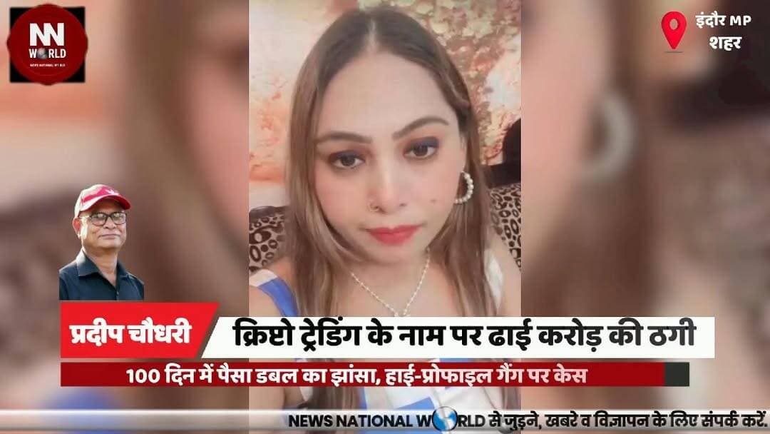 क्रिप्टो ट्रेडिंग के नाम पर ढाई करोड़ की ठगी
#CryptoScam #ForexFraud #IndoreCrime #InvestmentFraud #CrimeBranch
#क्रिप्...