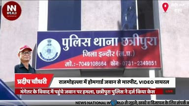 राजमोहल्ला में होमगार्ड जवान से मारपीट, VIDEO वायरल
#IndoreNews #RajMohalla #ViralVideo #HomeGuard #PoliceCase
#इंदौर_स...