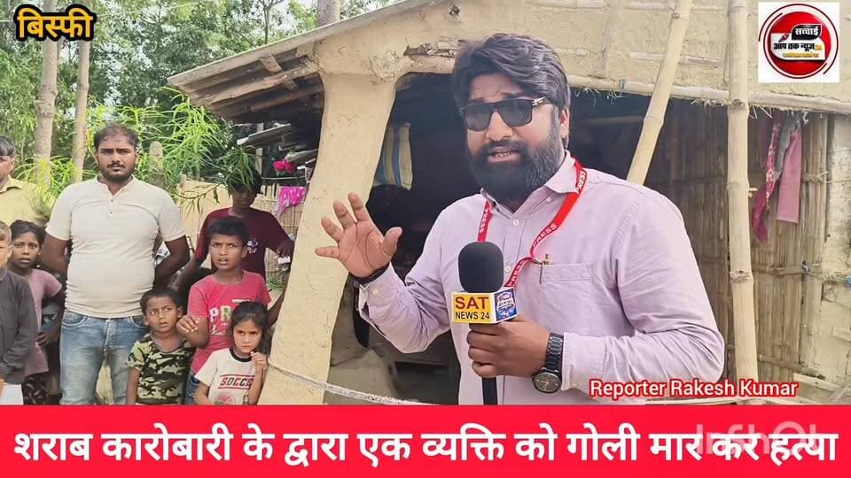 बिस्फी थाना क्षेत्र के सलेमपुर में #शराब #कारोबारी के द्वारा घर में सोए #राम #विनोद #यादव को गोली मार कर #हत्या...
Sachh...