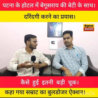 "सुरक्षित नहीं बेटियां! पटना के होटल में दरिंदगी की कोशिश, बेगूसराय से उठी आवाज़"
#trandingvideo #Begusaraisamachar #kam...