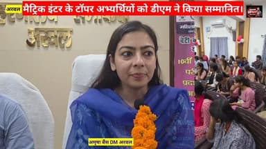 अरवल = मैट्रिक, इंटर के 34 बच्चों को DM अमृषा बैंस ने किया सम्मानित। News बिहार Nation #Arwalnews
