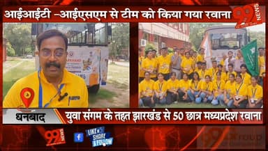 धनबाद : युवा संगम के तहत झारखंड से 50 छात्र मध्यप्रदेश रवाना, IIT-ISM से टीम को किया गया रवाना
#युवा_संगम
#IITISM_Dhanba...