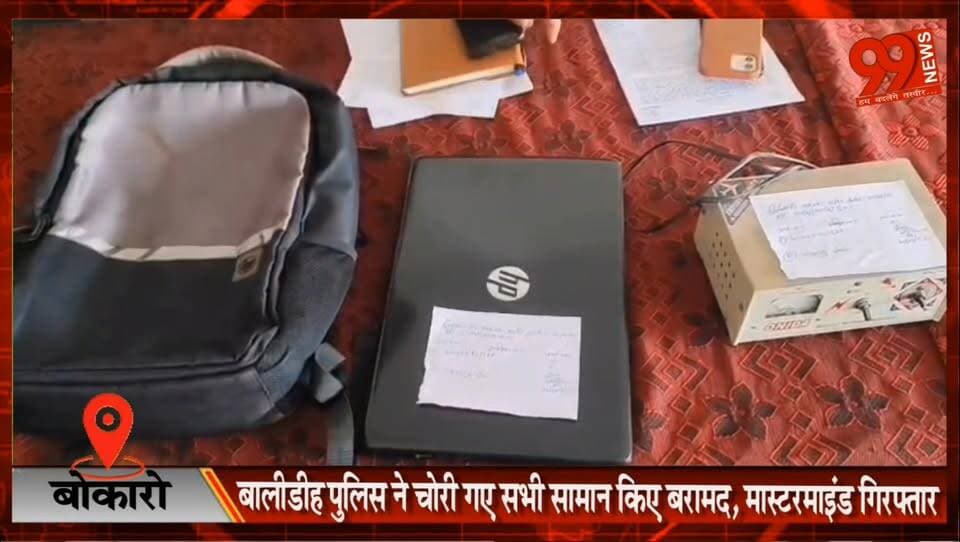 बोकारो : बालीडीह पुलिस ने चोरी गए सभी सामान किए बरामद, मास्टरमाइंड गिरफ्तार
#Bokaro #Balidih #TheftCase #BokaroPolice #C...