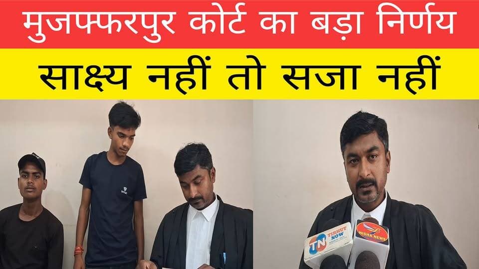 मुजफ्फरपुर POCSO केस में बड़ा फैसला, दो आरोपी साक्ष्य के अभाव में बरी
#Muzaffarpur #Shivaipatti #POCSOCourt #BreakingNe...