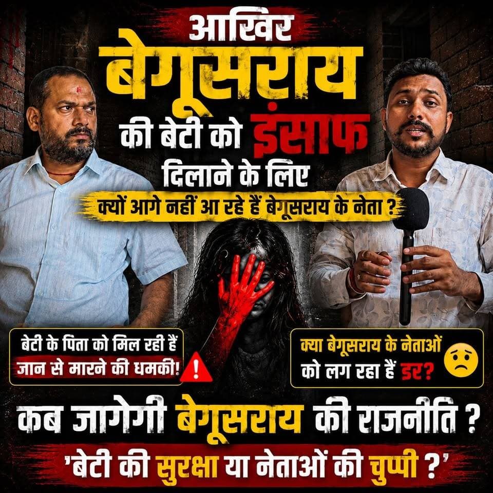 बेगूसराय की बेटी इंसाफ मांग रही है…
लेकिन आखिर बेगूसराय के नेता अब तक मौन क्यों हैं?
#Begusarai #JusticeForBeti #Begusa...