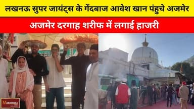 लखनऊ सुपर जायंट्स के गेंदबाज आवेश खान पंहुचे अजमेर
अजमेर दरगाह शरीफ में लगाई हाजरी
#ajmer #trend #may #may2026 #ajmercit...