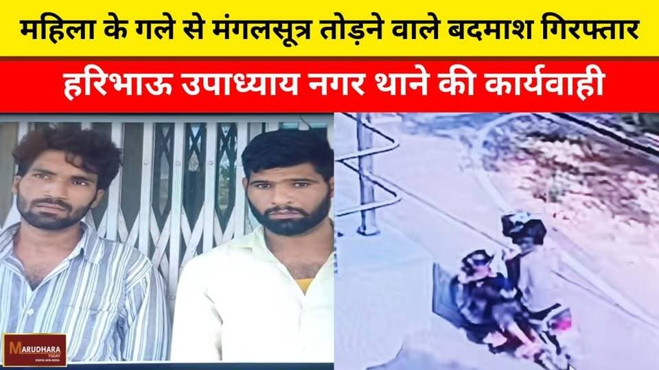 महिला के गले से मंगलसूत्र तोड़ने वाले बदमाश गिफ्तार
हरिभाऊ उपाध्याय नगर थाने की कार्यवाही
#ajmer #trend #may #may2026 #a...