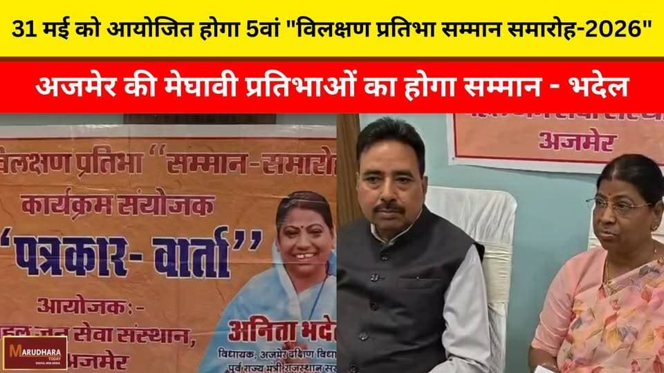 31 मई को आयोजित होगा 5वां "विलक्षण प्रतिभा सम्मान समारोह-2026"
अजमेर की मेघावी प्रतिभाओं का होगा सम्मान - भदेल
#ajmer #t...