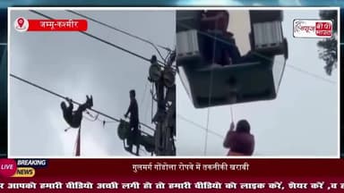 जम्मू-कश्मीर के गुलमर्ग गोंडोला में तकनीकी खराबी, बीच हवा में अटका रोपवे, 300 से अधिक पर्यटक फंसे, रेस्क्यू ऑपरेशन जारी