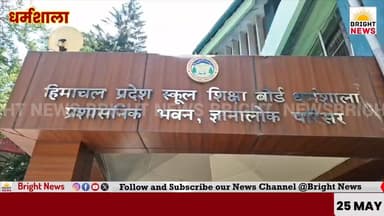 -#Bright_News_धर्मशाला --हिमाचल के स्कूली पाठ्यक्रम में AI शामिल करने की तैयारी, बोर्ड ने तैयार किया प्रारूप....
#Brigh...