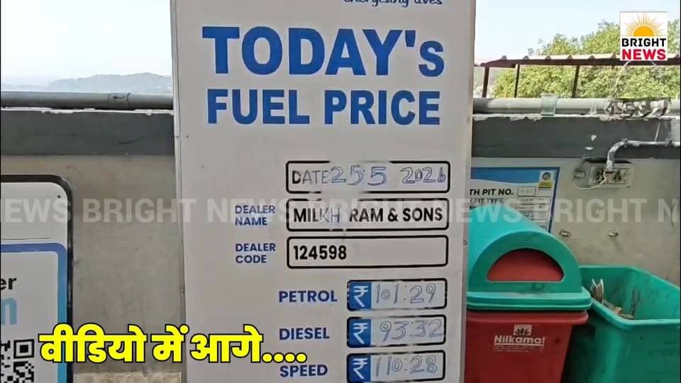 -#Bright_News_हमीरपुर -- पेट्रोल-डीजल फिर हुआ महंगा, चौथी बार बढ़े दाम, जनता में रोष ....
#Hamirpur #HamirpurNews #Him...
