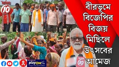 বীরভূমে বিজেপির বিজয় মিছিলে উৎসবের আমেজ || জয়দেব কেন্দুলী || #Durgapur #DurgapurNews #BJPvsTMC #PoliticalClash #Durgap...