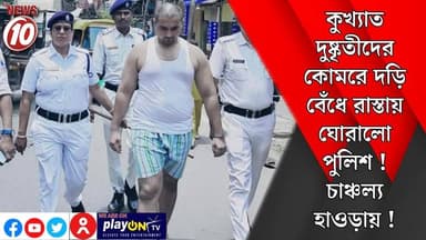 কুখ্যাত দুষ্কৃতীদের কোমরে দড়ি বেঁধে রাস্তায় ঘোরালো পুলিশ! চাঞ্চল্য হাওড়ায়! || হাওড়া || #Durgapur #DurgapurNews #BJP...