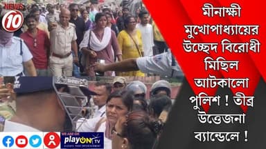 মীনাক্ষী মুখোপাধ্যায়ের উচ্ছেদ বিরোধী মিছিল আটকালো পুলিশ! তীব্র উত্তেজনা ব্যান্ডেলে! || হুগলি || #Durgapur #DurgapurNews...