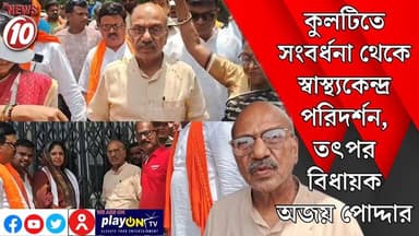 কুলটিতে সংবর্ধনা থেকে স্বাস্থ্যকেন্দ্র পরিদর্শন, তৎপর বিধায়ক অজয় পোদ্দার || আসানসোল || #Durgapur #DurgapurNews #BJPvsT...