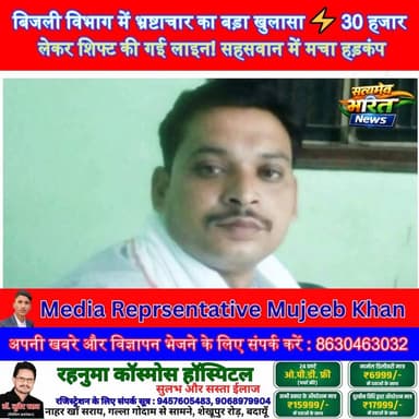 बिजली विभाग में भ्रष्टाचार का बड़ा खुलासा ⚡ 30 हजार लेकर शिफ्ट की गई लाइन! सहसवान में मचा हड़कंप | #Badaun #Sahaswan #El...