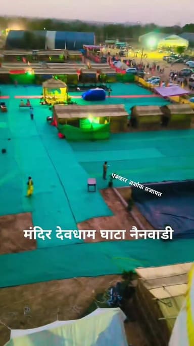 जय हो देवधाम घाटा नैनवाडी