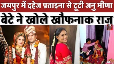 जयपुर में दहेज प्रताड़ना से टूटी अनु मीणा, बेटे ने खोले खौफनाक राज
#JaipurNews #DomesticViolence #DowryCase #RajasthanN...